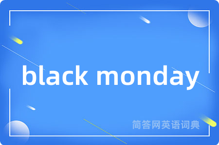 black monday是什么意思,black monday的中文翻译 black monday