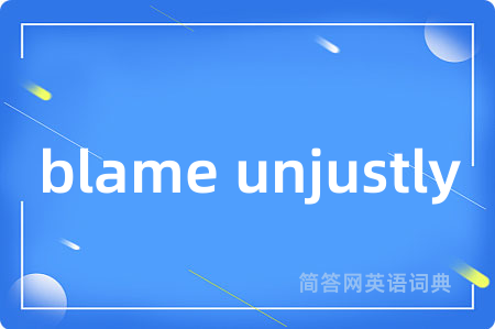 blame unjustly