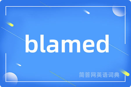 blamed是什么意思,blamed的中文翻译 blamed