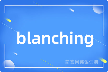 blanching是什么意思,blanching的中文翻译 blanching
