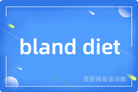 bland diet是什么意思,bland diet的中文翻译 bland diet