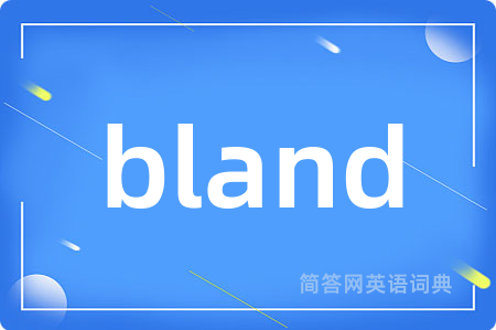 bland是什么意思,bland的中文翻译 bland