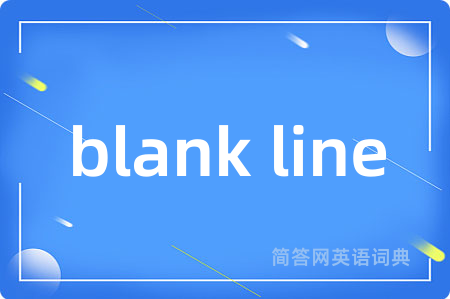 blank line是什么意思,blank line的中文翻译 blank line
