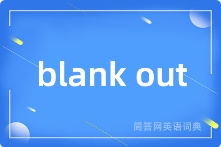 blank out是什么意思,blank out的中文翻译 blank out
