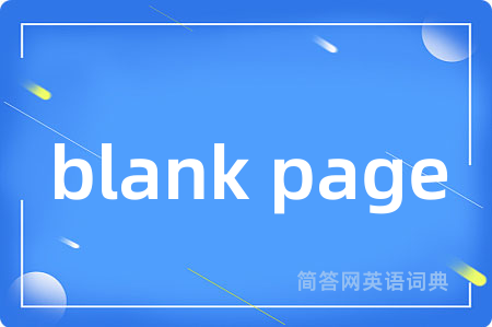 blank page是什么意思,blank page的中文翻译 blank page