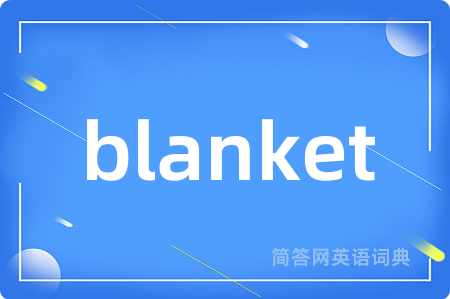blanket是什么意思,blanket的中文翻译 blanket