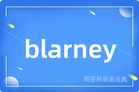 blarney是什么意思,blarney的中文翻译 blarney