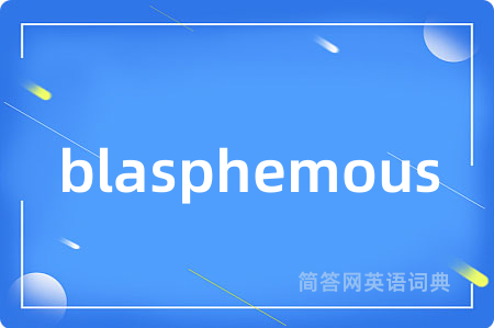 blasphemous是什么意思,blasphemous的中文翻译 blasphemous