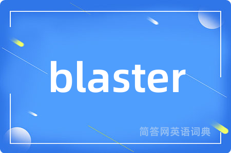 blaster是什么意思,blaster的中文翻译 blaster