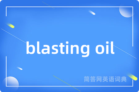 blasting oil是什么意思,blasting oil的中文翻译 blasting oil