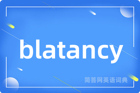 blatancy是什么意思,blatancy的中文翻译 blatancy