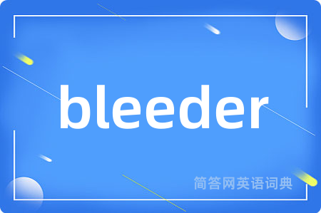 bleeder是什么意思,bleeder的中文翻译 bleeder