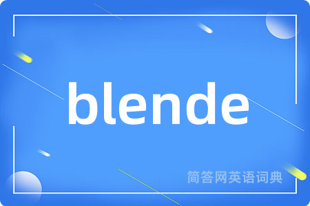 blende是什么意思,blende的中文翻译 blende