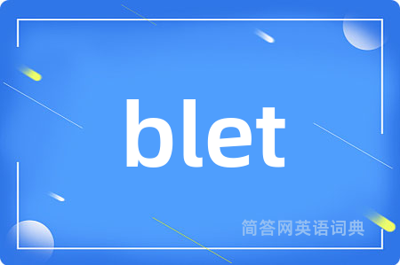 blet是什么意思,blet的中文翻译 blet