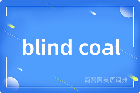 blind coal是什么意思,blind coal的中文翻译 blind coal