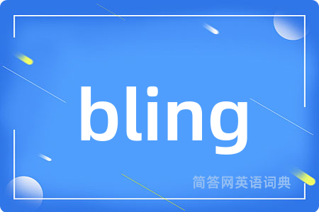 bling是什么意思,bling的中文翻译 bling