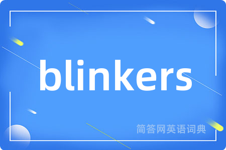 blinkers是什么意思,blinkers的中文翻译 blinkers