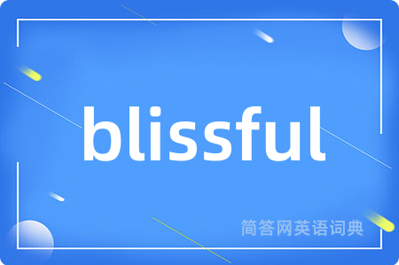 blissful是什么意思,blissful的中文翻译 blissful