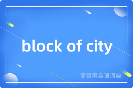 block of city是什么意思,block of city的中文翻译 block of city