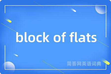 block of flats是什么意思,block of flats的中文翻译 block of flats