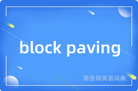 block paving是什么意思,block paving的中文翻译 block paving