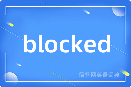 blocked是什么意思,blocked的中文翻译 blocked