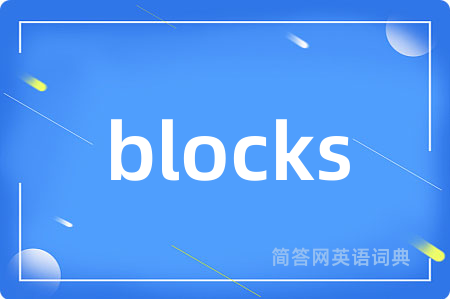 blocks是什么意思,blocks的中文翻译 blocks