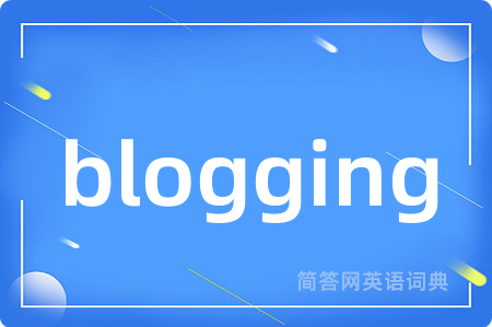 blogging是什么意思,blogging的中文翻译 blogging