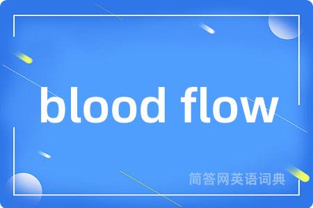 blood flow是什么意思,blood flow的中文翻译 blood flow