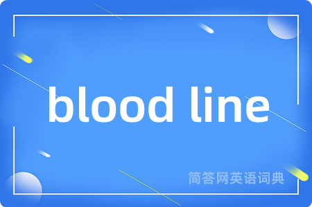 blood line是什么意思,blood line的中文翻译 blood line