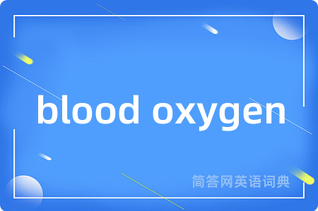 blood oxygen是什么意思,blood oxygen的中文翻译 blood oxygen