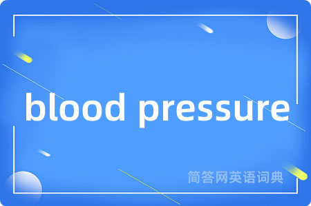 blood pressure是什么意思,blood pressure的中文翻译 blood pressure