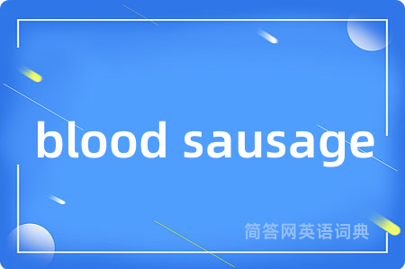 blood sausage是什么意思,blood sausage的中文翻译 blood sausage