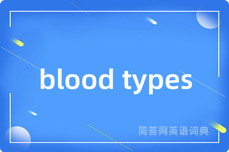 blood types是什么意思,blood types的中文翻译 blood types