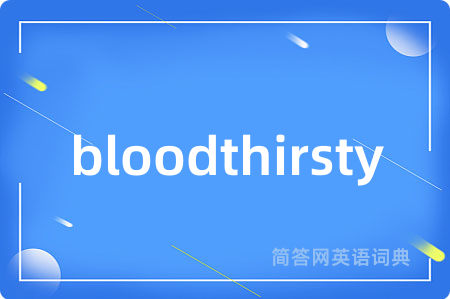 bloodthirsty是什么意思,bloodthirsty的中文翻译 bloodthirsty