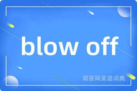 blow off是什么意思,blow off的中文翻译 blow off