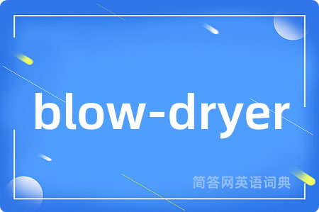 blow-dryer是什么意思,blow-dryer的中文翻译 blow-dryer