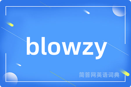 blowzy是什么意思,blowzy的中文翻译 blowzy