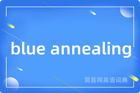blue annealing是什么意思,blue annealing的中文翻译 blue annealing