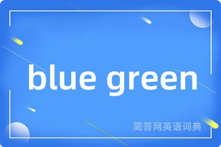 blue green是什么意思,blue green的中文翻译 blue green