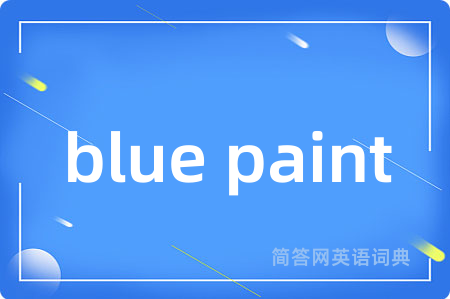 blue paint是什么意思,blue paint的中文翻译 blue paint