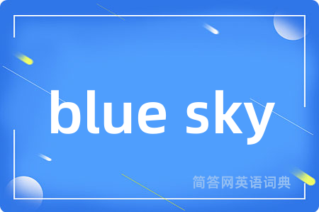 blue sky是什么意思,blue sky的中文翻译 blue sky