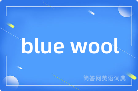 blue wool是什么意思,blue wool的中文翻译 blue wool