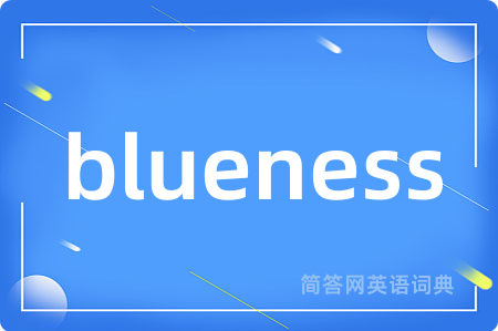 blueness是什么意思,blueness的中文翻译 blueness