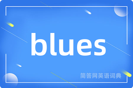 blues是什么意思,blues的中文翻译 blues