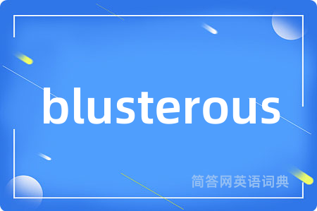blusterous是什么意思,blusterous的中文翻译 blusterous