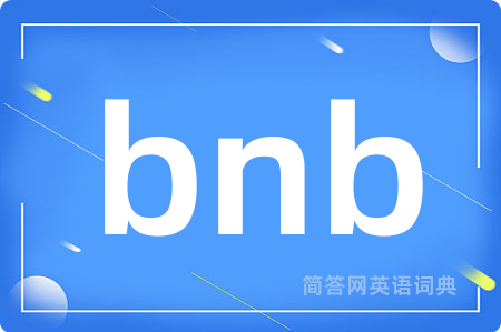 bnb是什么意思,bnb的中文翻译 bnb
