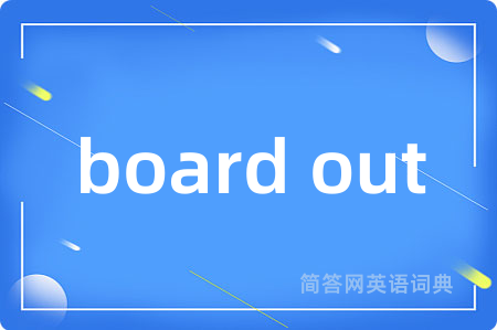 board out是什么意思,board out的中文翻译 board out