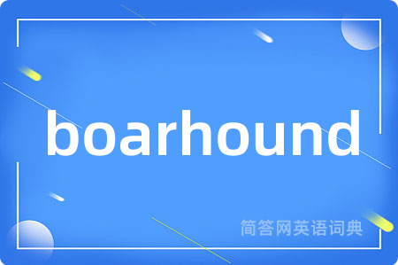 boarhound是什么意思,boarhound的中文翻译 boarhound