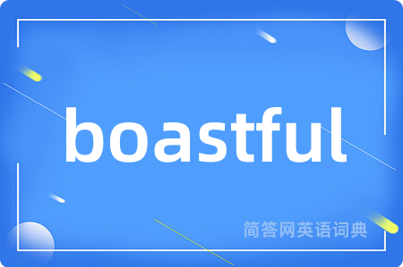 boastful是什么意思,boastful的中文翻译 boastful